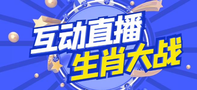 外面收费1980的生肖大战互动直播，支持抖音【全套脚本+详细教程】-副业库