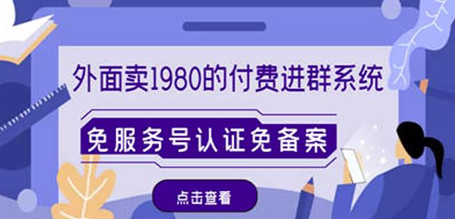 外面卖1980的付费进群免服务号认证免备案（源码+教程+变现）-副业库