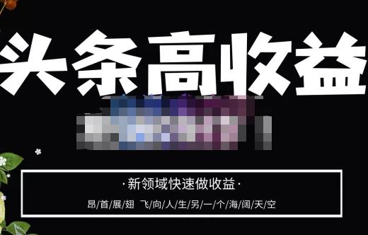 头条高收益批量操作，2023新领域快速做收益，头条号零基础轻松上手-副业库
