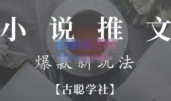 小说推文矩阵号群爆单新玩法，引流技巧+爆款实操+矩阵号玩法，百倍效益、百万播放秘笈-副业库