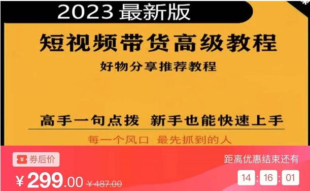 2023短视频好物分享带货，好物带货高级教程，高手一句点拨，新手也能快速上手-副业库