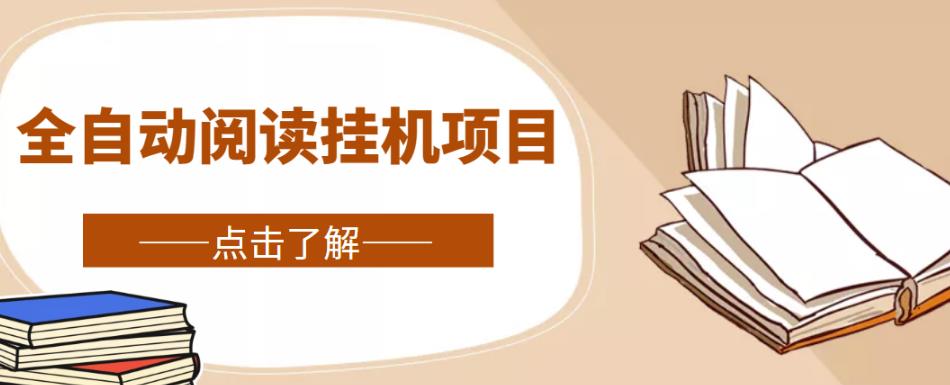全自动阅读挂机项目，号称单窗10r，全套脚本+教程，小白上手简单-副业库