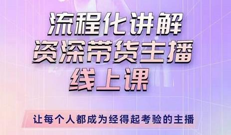 婉婉-主播拉新实操课，流程化讲解资深带货主播，让每个人都成为经得起考验的主播-副业库
