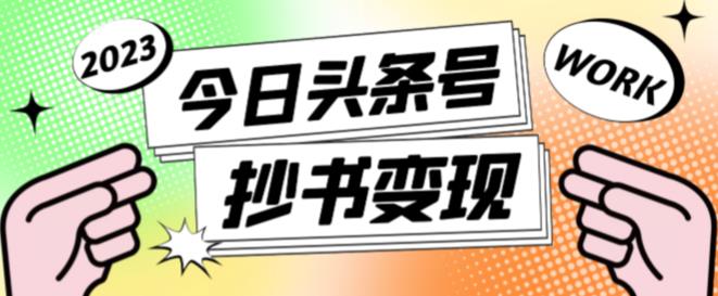 外面收费588的最新头条号软件自动抄书变现玩法，单号一天100+（软件+教程+玩法）-副业库