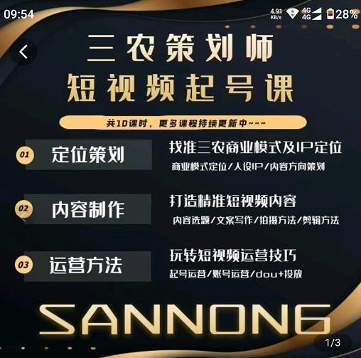 三农策划师短视频起号课，三农类目商业模式及ip定位，内容制作方法，账号运营技巧-副业库