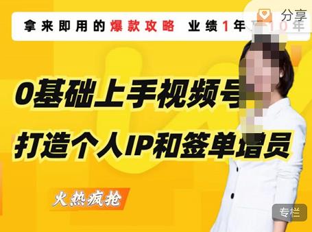 0基础上手视频号打造个人IP和签单增员，保险从业者即学即用的视频号爆款攻略，助你变现百万保费-副业库