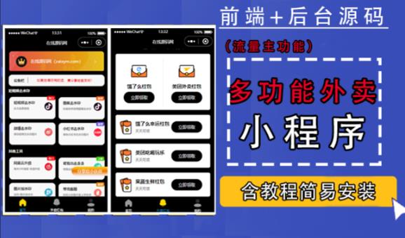 带外卖CPS多功能工具箱微信小程序源码，支持多种流量主，实现躺赚【零基础免服务器免源码搭建】-副业库
