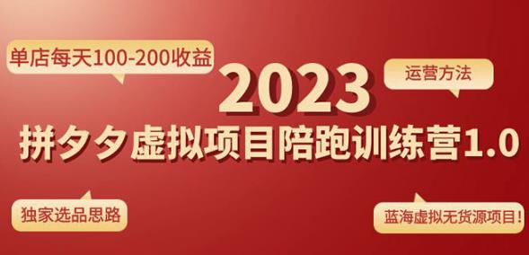 黄岛主拼多多虚拟项目陪跑训练营1.0，单店每天100-200收益，独家选品思路和运营-副业库