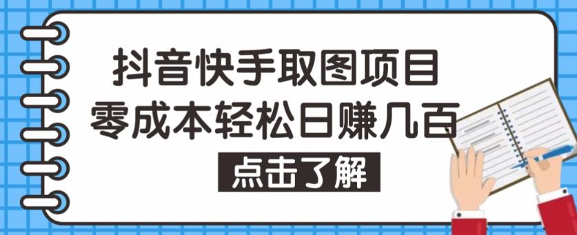抖音快手视频号取图项目，个人工作室可批量操作，零成本轻松日赚几百【保姆级教程】-副业库