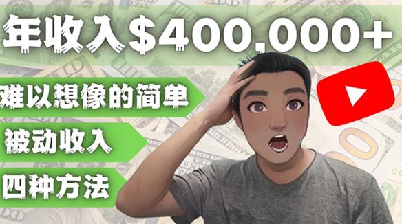 YOUTUBEU的四种被动收入赚钱方法，被动年入40w+美元（实操教程）-副业库