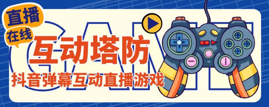 外面收费1980的抖音互动塔防直播项目，支持抖音【云软件+详细教程】-副业库
