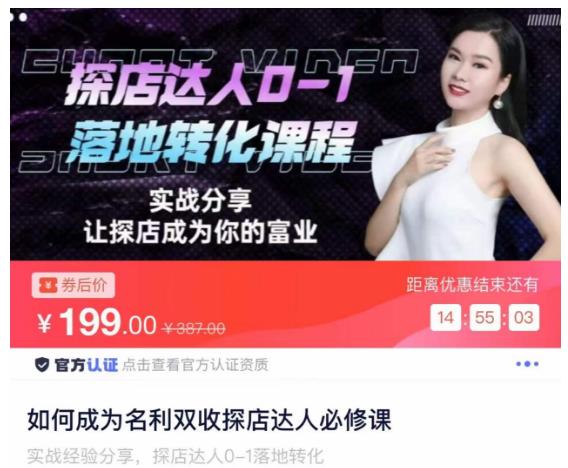 如何成为名利双收探店达人必修课，探店达人0-1落地转化课程-副业库