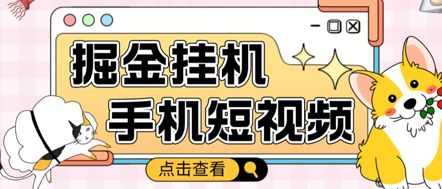 外面收费1980的手机短视频挂机掘金项目，号称单窗口5的项目【软件+教程】-副业库