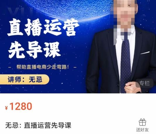 无忌直播运营先导课，​帮助直播电商少走弯路-价值1280元-副业库
