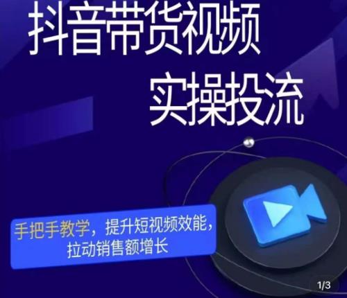 彬彬很靠谱·抖音带货视频实操投流，手把手教学，提升短视频效能，拉动销售额增长-副业库