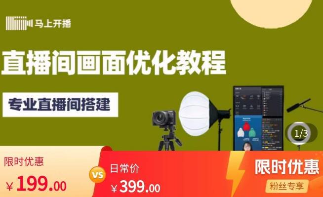 马上开播直播间画面优化教程，专业直播间搭建-价值399元-副业库
