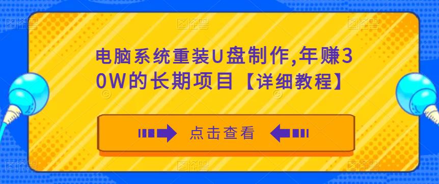 电脑系统重装U盘制作，年赚30W的长期项目【详细教程】-副业库