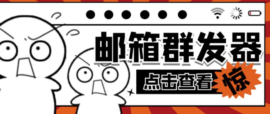 【引流必备】最新QQ邮箱群发助手，用来批量处理发信【软件+详细教程】-副业库