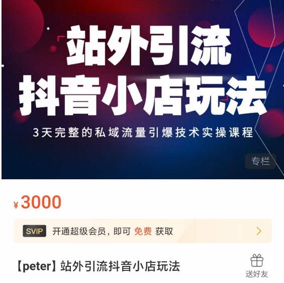 Peter·站外引流抖音小店玩法，​3天完整的私域流量引爆技术实操课程-副业库