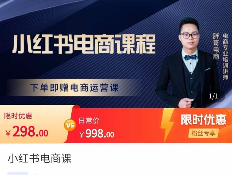 胖哥·小红书电商课程，解决小白做小红书电商时的困惑，让新人也一台手机也能做电商-副业库