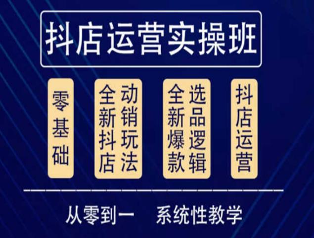 他创传媒·抖音小店系统运营实操课，从零到一系统性教学，抖店日出千单保姆级讲解-副业库