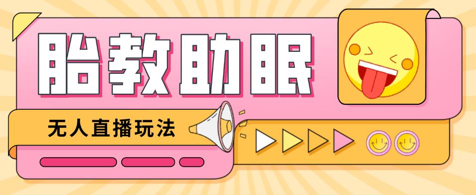 最新抖音快手蓝海无人直播胎教助眠玩法，轻松引爆直播间【教程+软件+素材】-副业库