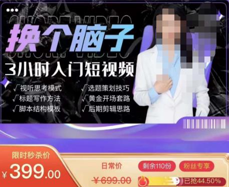 换个脑子3小时入门短视频创作，短视频创作入门必修课-副业库