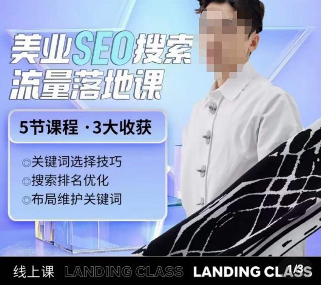 薛老丝儿美业seo搜索流量落地课，一周暴涨20w粉丝，全干货讲解-副业库