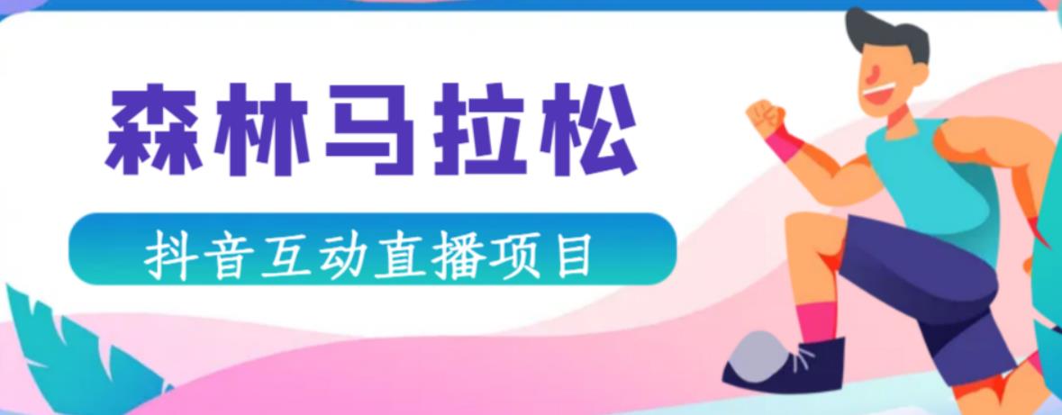 抖音森林马拉松在线直播互动项目，抖音报白【直播软件+对接渠道】-副业库