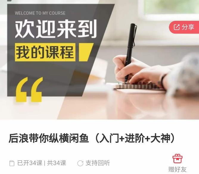 后浪带你纵横闲鱼（入门+进阶+大神），闲鱼最新玩法，简单粗暴-副业库