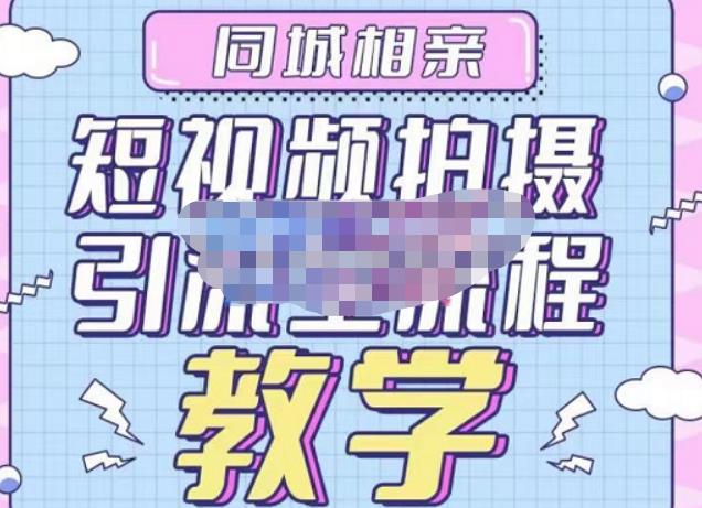 心动学堂·同城相亲短视频矩阵起号-引流-拍摄进阶，带你做好同城相亲，引流全流程教学-副业库