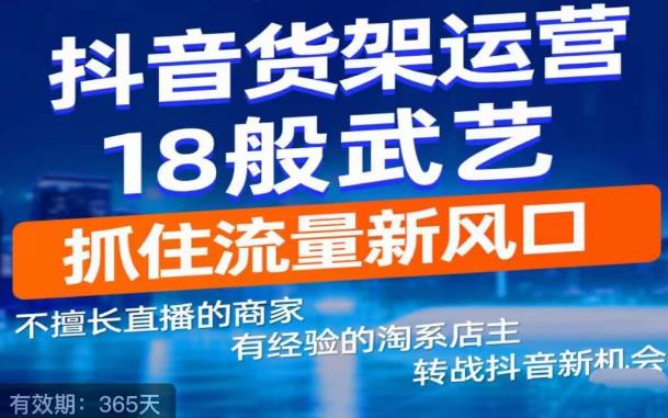 抖音电商新机会，抖音货架运营18般武艺，抓住流量新风口-副业库