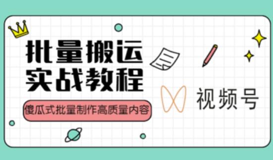 视频号批量搬运实战操作运营赚钱教程，傻瓜式批量制作高质量内容【附视频教程+PPT】-副业库