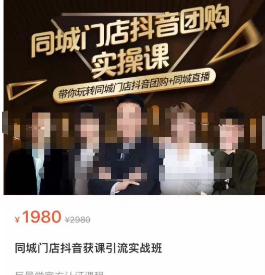 同城门店抖音获客引流实战课，带你玩转同城门店抖音团购+同城直播-副业库