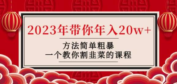 韭菜-联盟·2023年带你年入20w+方法简单粗暴，一个教你割韭菜的课程-副业库