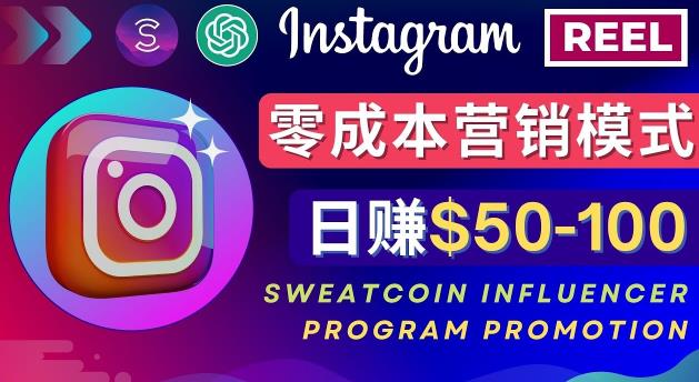 Instagram推广热门手机APP，通过Sweatcoin Influencer Program赚钱，日赚50-100美元-副业库