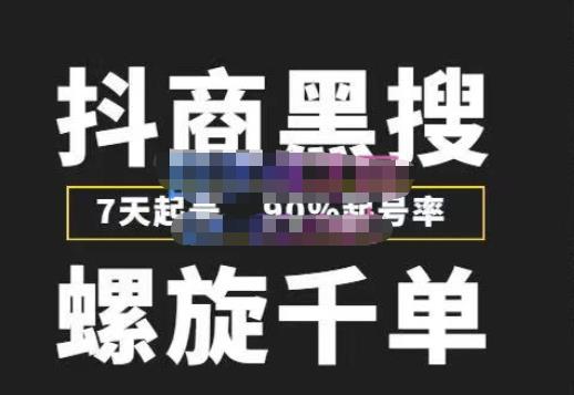 猎人联盟抖商黑搜玩法，螺旋千单，7天起号，90%起号率，100%盈利赚钱-副业库