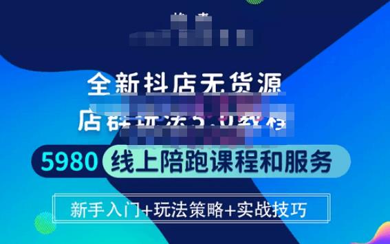 焰麦TNT电商学院·抖店无货源5.0进阶版密训营，小白也能轻松起店运营，让大家少走弯路-副业库