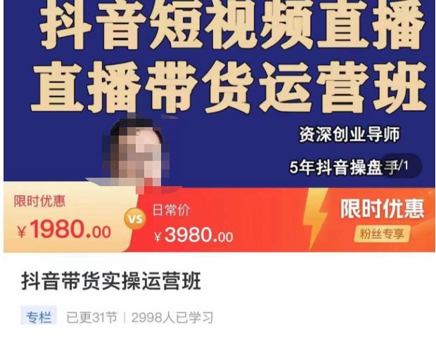 抖音直播带货实操运营班，带货直播间技巧思路，搭建高转化直播间，话术书写及付费技巧-副业库