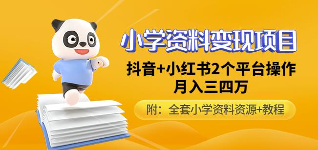 唐老师小学资料变现项目，抖音+小红书2个平台操作，月入数万元（全套资料+教程）-副业库