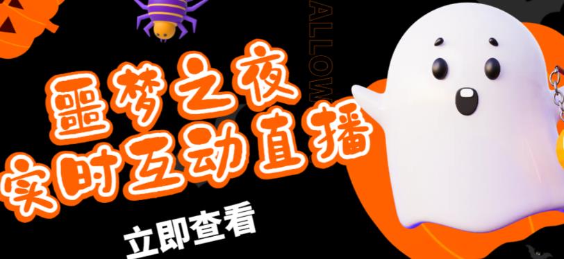 外面收费1980的抖音噩梦之夜直播项目，可虚拟人直播，抖音报白，实时互动直播【软件+详细教程】-副业库