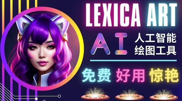 AI人工智能给图工具，免费-简单-好用AI文本转图像海量创意和图库！-副业库