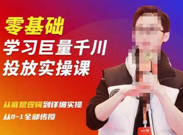 陈大黑牛千川课：零基础学习巨量千川投放实操课，从底层逻辑到详细实操全部传授-副业库