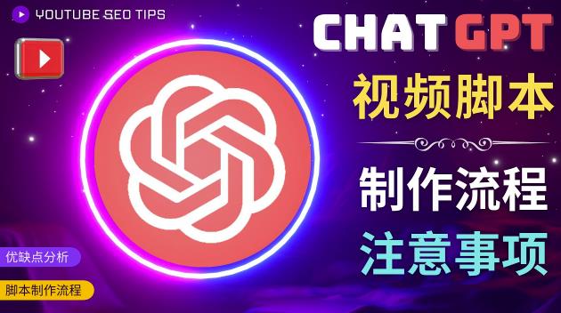 正确使用Chat GPT制作有价值的中文视频脚本，并在YouTube获利-副业库