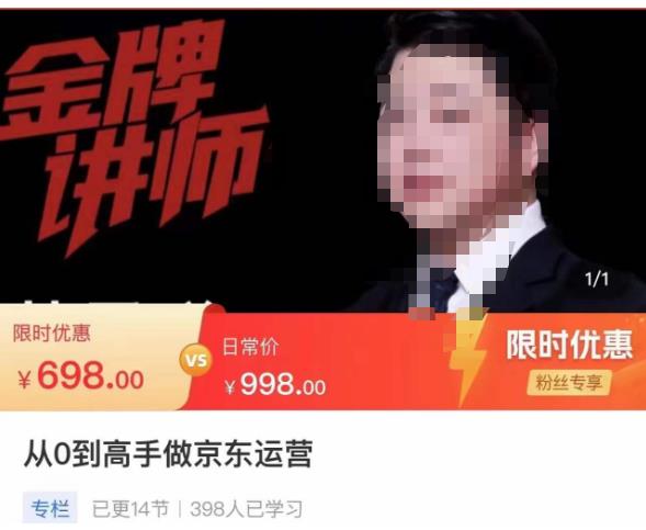 从0到高手做京东运营，从基础到高级，带你玩转京东电商平台-副业库