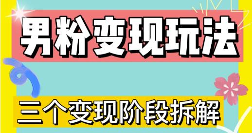 0-1快速了解男粉变现三种模式【4.0高阶玩法】直播挂课，蓝海玩法-副业库
