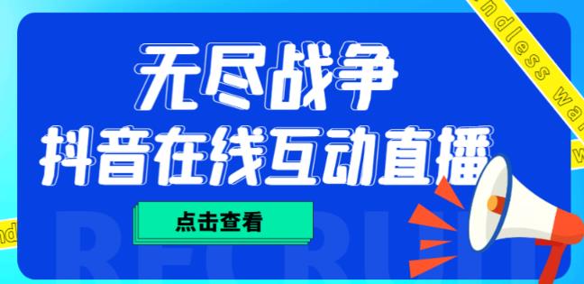 外面收费1980的抖音无尽战争直播项目，无需真人出镜，抖音报白，实时互动直播【软件+详细教程】-副业库