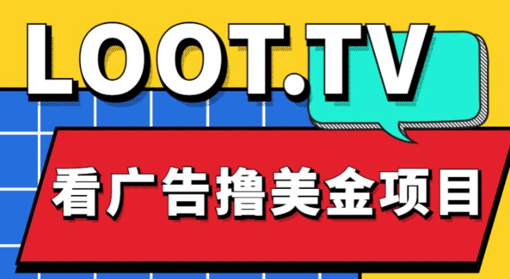外面卖1999的Loot.tv看广告撸美金项目，号称月入轻松4000【详细教程+上车资源渠道】-副业库