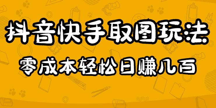 2023抖音快手取图玩法：一个人在家就能做，超简单，0成本日赚几百-副业库