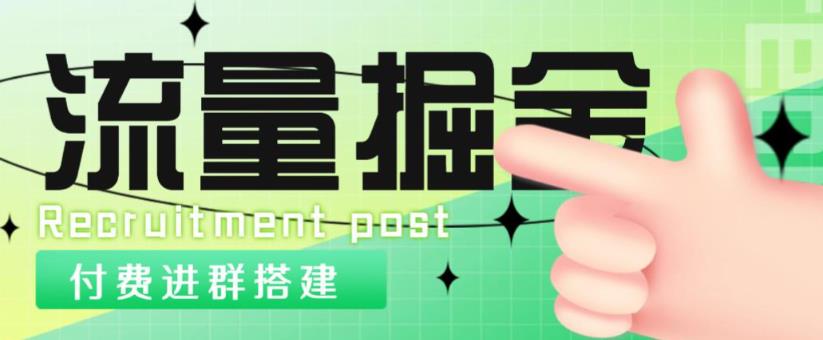 外面1800的流量掘金付费进群搭建+最新无人直播变现玩法【全套源码+详细教程】-副业库